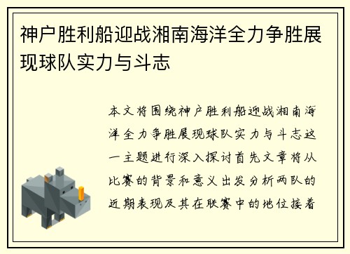 神户胜利船迎战湘南海洋全力争胜展现球队实力与斗志