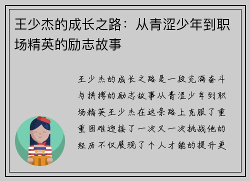 王少杰的成长之路：从青涩少年到职场精英的励志故事