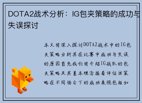 DOTA2战术分析：IG包夹策略的成功与失误探讨