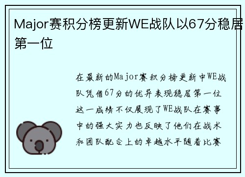 Major赛积分榜更新WE战队以67分稳居第一位
