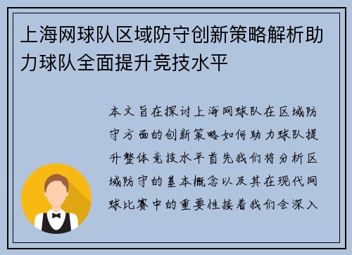 上海网球队区域防守创新策略解析助力球队全面提升竞技水平