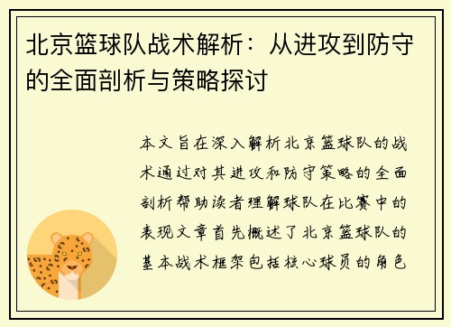 北京篮球队战术解析：从进攻到防守的全面剖析与策略探讨