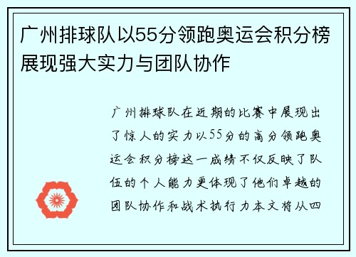 广州排球队以55分领跑奥运会积分榜展现强大实力与团队协作