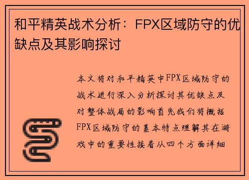 和平精英战术分析：FPX区域防守的优缺点及其影响探讨