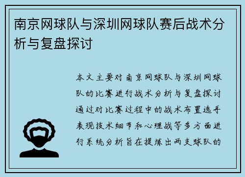 南京网球队与深圳网球队赛后战术分析与复盘探讨