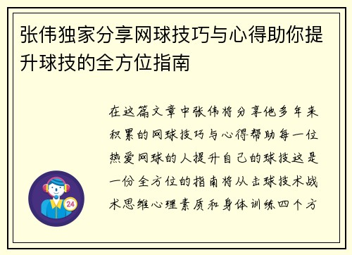 张伟独家分享网球技巧与心得助你提升球技的全方位指南