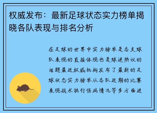 权威发布：最新足球状态实力榜单揭晓各队表现与排名分析
