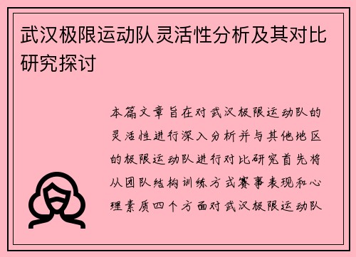 武汉极限运动队灵活性分析及其对比研究探讨