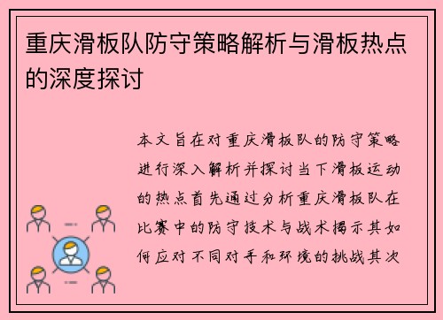 重庆滑板队防守策略解析与滑板热点的深度探讨