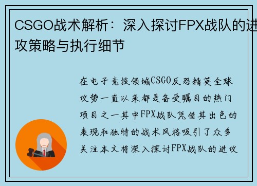 CSGO战术解析：深入探讨FPX战队的进攻策略与执行细节