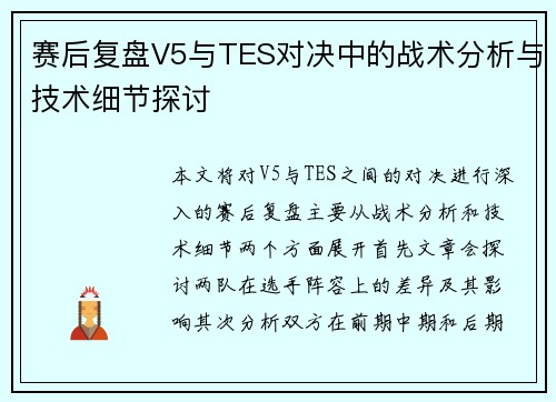 赛后复盘V5与TES对决中的战术分析与技术细节探讨