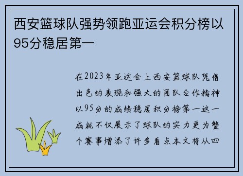 西安篮球队强势领跑亚运会积分榜以95分稳居第一