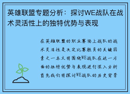 英雄联盟专题分析：探讨WE战队在战术灵活性上的独特优势与表现