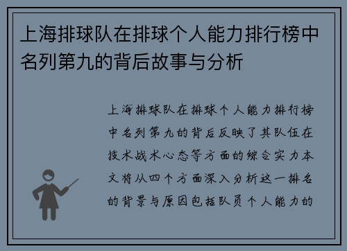 上海排球队在排球个人能力排行榜中名列第九的背后故事与分析