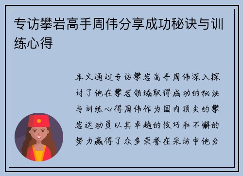 专访攀岩高手周伟分享成功秘诀与训练心得