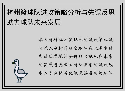 杭州篮球队进攻策略分析与失误反思助力球队未来发展
