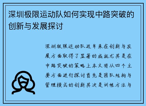 深圳极限运动队如何实现中路突破的创新与发展探讨