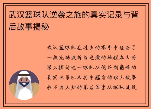 武汉篮球队逆袭之旅的真实记录与背后故事揭秘