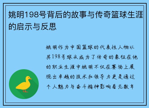 姚明198号背后的故事与传奇篮球生涯的启示与反思