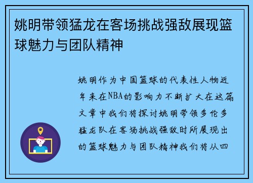 姚明带领猛龙在客场挑战强敌展现篮球魅力与团队精神