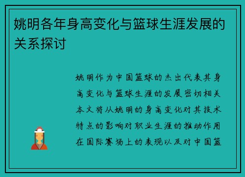 姚明各年身高变化与篮球生涯发展的关系探讨