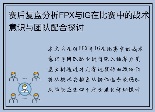 赛后复盘分析FPX与IG在比赛中的战术意识与团队配合探讨