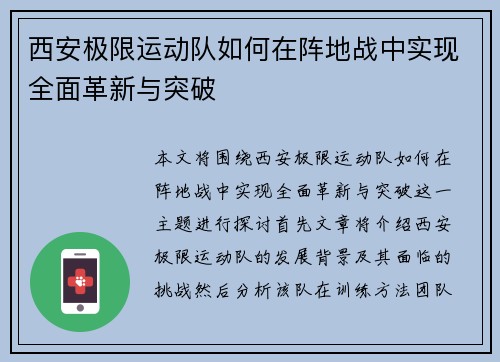 西安极限运动队如何在阵地战中实现全面革新与突破