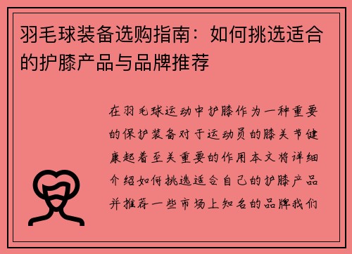 羽毛球装备选购指南：如何挑选适合的护膝产品与品牌推荐