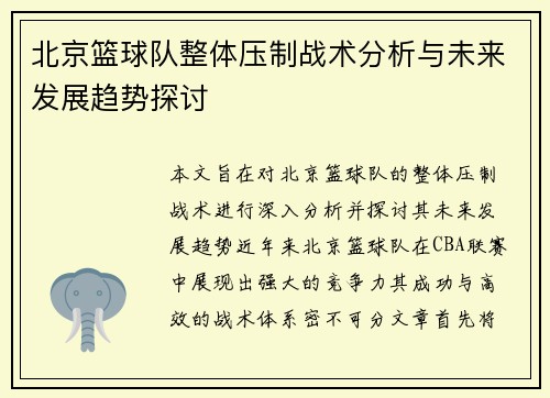北京篮球队整体压制战术分析与未来发展趋势探讨