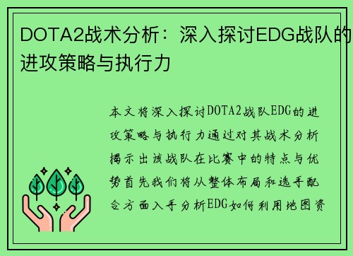 DOTA2战术分析：深入探讨EDG战队的进攻策略与执行力