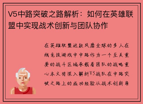 V5中路突破之路解析：如何在英雄联盟中实现战术创新与团队协作