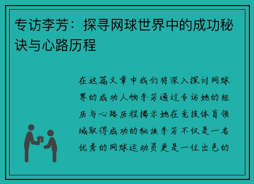 专访李芳：探寻网球世界中的成功秘诀与心路历程