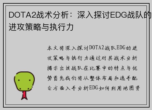 DOTA2战术分析：深入探讨EDG战队的进攻策略与执行力