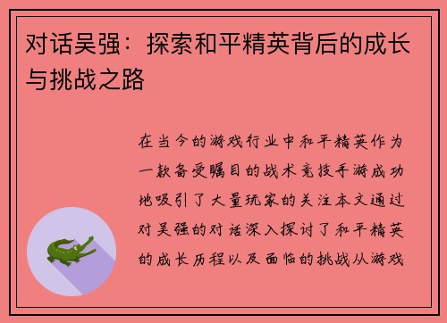 对话吴强：探索和平精英背后的成长与挑战之路
