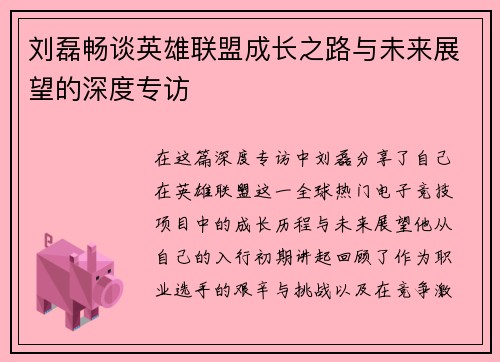 刘磊畅谈英雄联盟成长之路与未来展望的深度专访