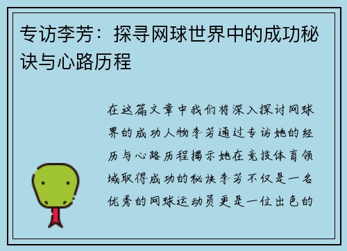 专访李芳：探寻网球世界中的成功秘诀与心路历程