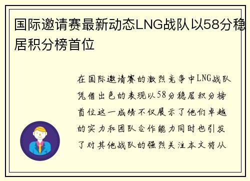 国际邀请赛最新动态LNG战队以58分稳居积分榜首位