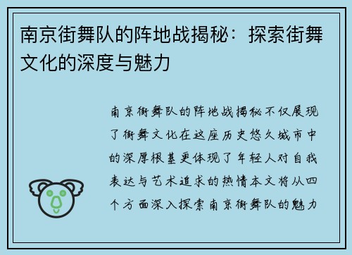 南京街舞队的阵地战揭秘：探索街舞文化的深度与魅力