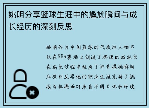 姚明分享篮球生涯中的尴尬瞬间与成长经历的深刻反思