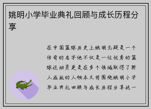 姚明小学毕业典礼回顾与成长历程分享