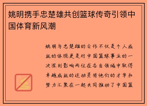 姚明携手忠楚雄共创篮球传奇引领中国体育新风潮