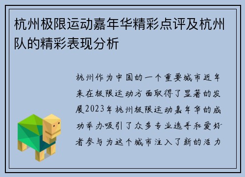 杭州极限运动嘉年华精彩点评及杭州队的精彩表现分析