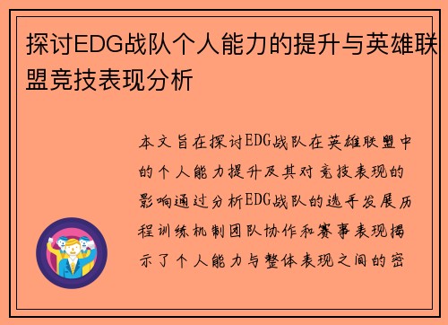 探讨EDG战队个人能力的提升与英雄联盟竞技表现分析