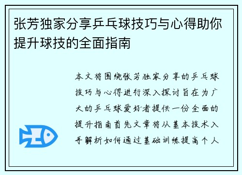 张芳独家分享乒乓球技巧与心得助你提升球技的全面指南