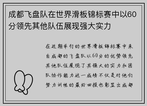 成都飞盘队在世界滑板锦标赛中以60分领先其他队伍展现强大实力