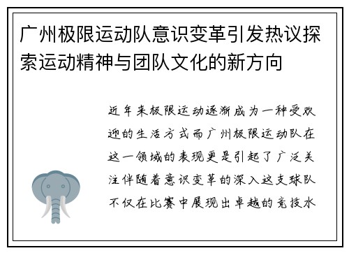 广州极限运动队意识变革引发热议探索运动精神与团队文化的新方向