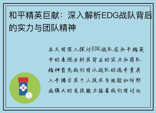 和平精英巨献：深入解析EDG战队背后的实力与团队精神