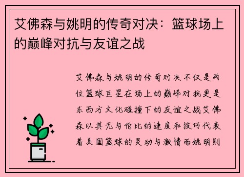 艾佛森与姚明的传奇对决：篮球场上的巅峰对抗与友谊之战