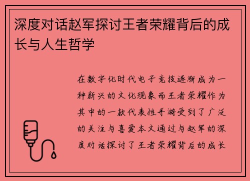 深度对话赵军探讨王者荣耀背后的成长与人生哲学