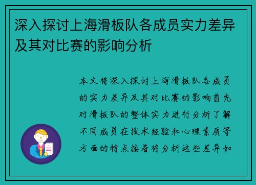 深入探讨上海滑板队各成员实力差异及其对比赛的影响分析